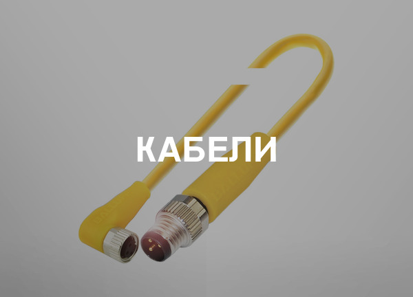 Кабели