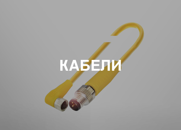 Кабели