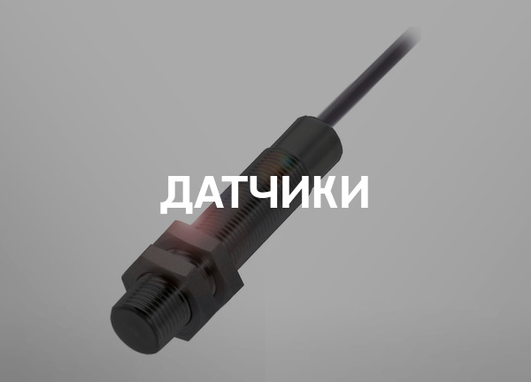 Датчики