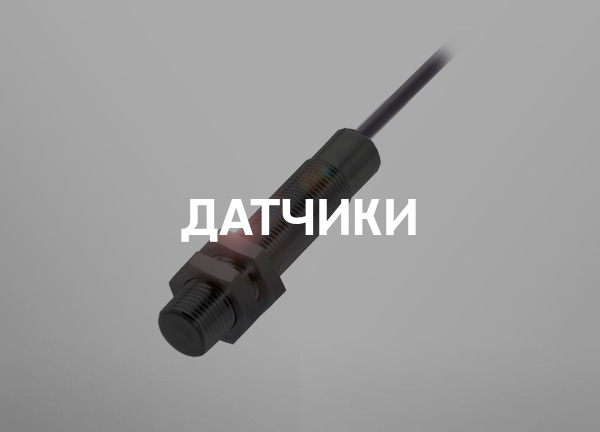 Датчики
