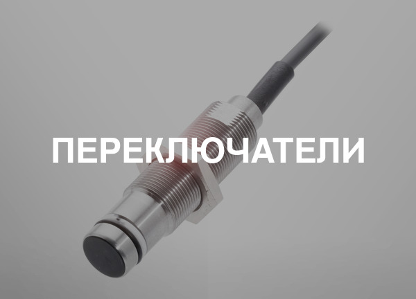 Переключатели