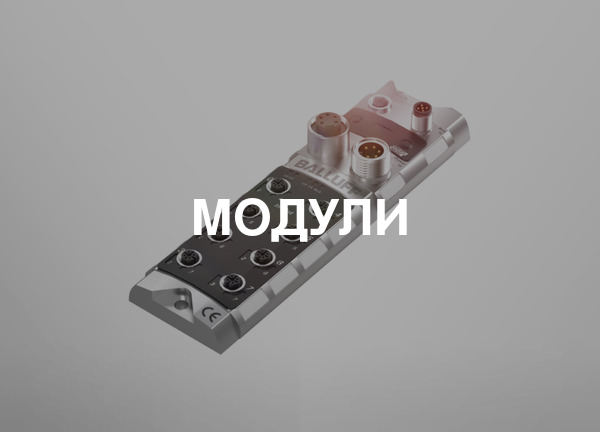 Модули