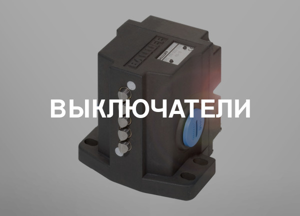 Выключатели