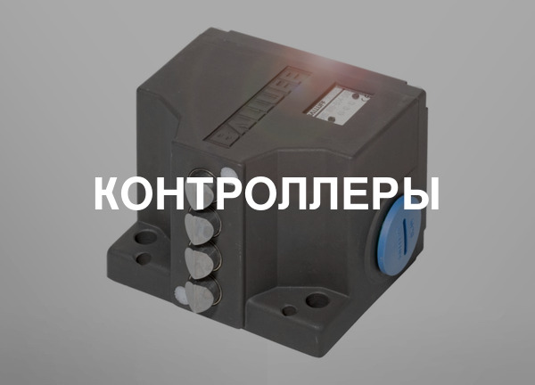 Контроллеры