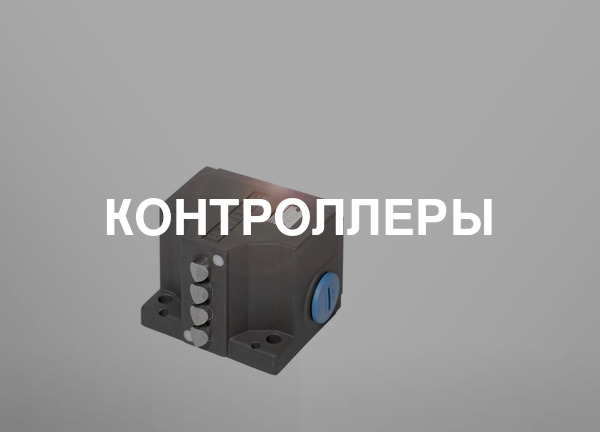 Контроллеры